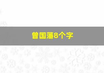 曾国藩8个字