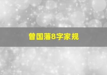 曾国藩8字家规