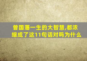 曾国藩一生的大智慧,都浓缩成了这11句话对吗为什么