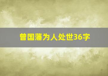 曾国藩为人处世36字