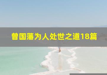 曾国藩为人处世之道18篇