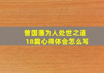 曾国藩为人处世之道18篇心得体会怎么写