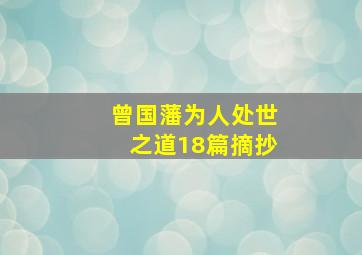 曾国藩为人处世之道18篇摘抄