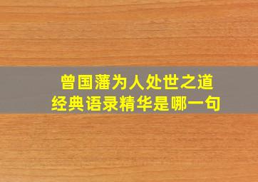 曾国藩为人处世之道经典语录精华是哪一句