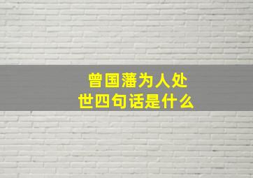 曾国藩为人处世四句话是什么