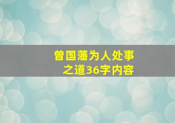 曾国藩为人处事之道36字内容