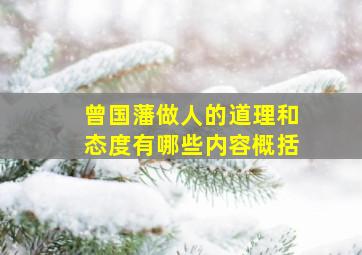 曾国藩做人的道理和态度有哪些内容概括