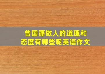 曾国藩做人的道理和态度有哪些呢英语作文