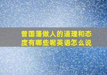 曾国藩做人的道理和态度有哪些呢英语怎么说