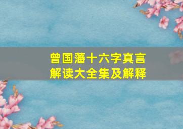 曾国藩十六字真言解读大全集及解释