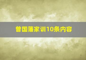 曾国藩家训10条内容