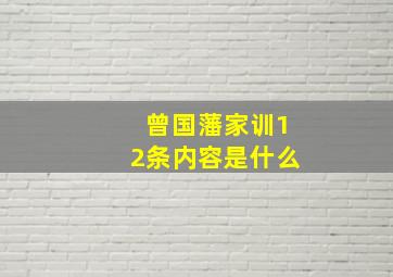 曾国藩家训12条内容是什么