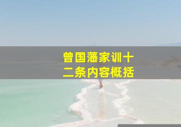 曾国藩家训十二条内容概括