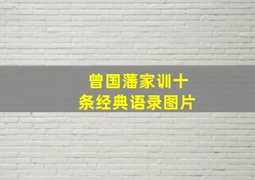 曾国藩家训十条经典语录图片