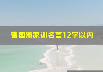 曾国藩家训名言12字以内