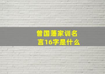 曾国藩家训名言16字是什么