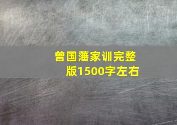 曾国藩家训完整版1500字左右