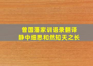 曾国藩家训语录翻译静中细思和然知天之长