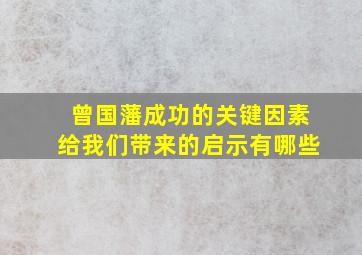 曾国藩成功的关键因素给我们带来的启示有哪些