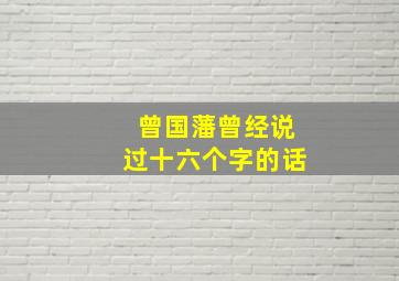 曾国藩曾经说过十六个字的话