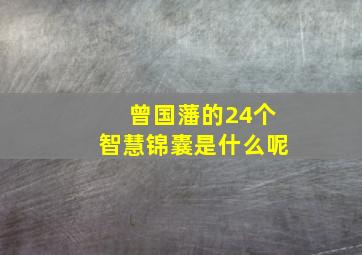 曾国藩的24个智慧锦囊是什么呢