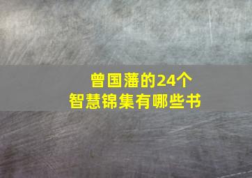 曾国藩的24个智慧锦集有哪些书