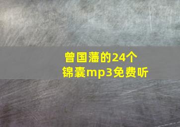 曾国藩的24个锦囊mp3免费听