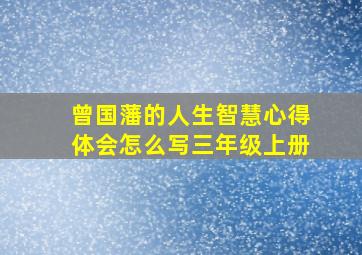 曾国藩的人生智慧心得体会怎么写三年级上册