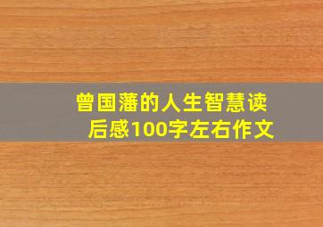 曾国藩的人生智慧读后感100字左右作文