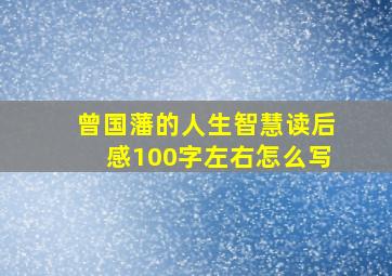 曾国藩的人生智慧读后感100字左右怎么写