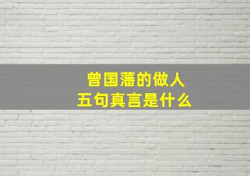 曾国藩的做人五句真言是什么