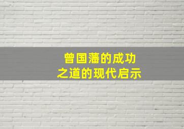 曾国藩的成功之道的现代启示