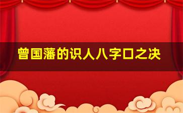 曾国藩的识人八字口之决