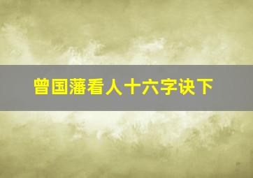 曾国藩看人十六字诀下