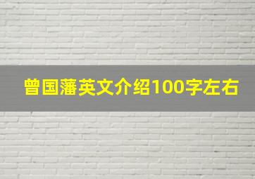 曾国藩英文介绍100字左右