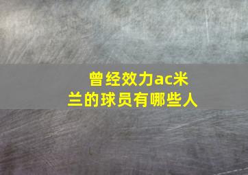 曾经效力ac米兰的球员有哪些人