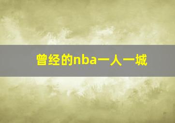 曾经的nba一人一城