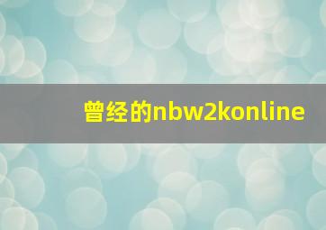 曾经的nbw2konline