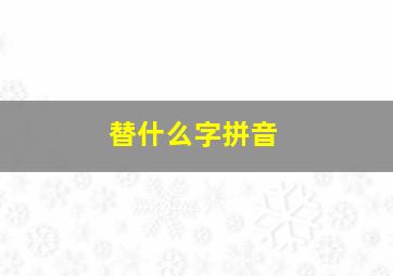 替什么字拼音