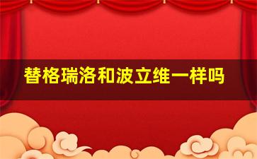 替格瑞洛和波立维一样吗