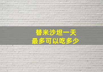 替米沙坦一天最多可以吃多少