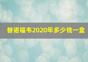 替诺福韦2020年多少钱一盒