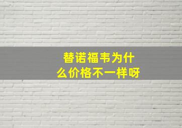 替诺福韦为什么价格不一样呀