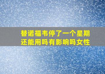 替诺福韦停了一个星期还能用吗有影响吗女性