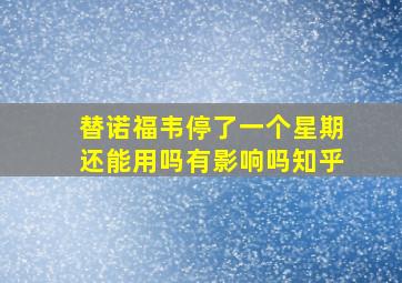 替诺福韦停了一个星期还能用吗有影响吗知乎