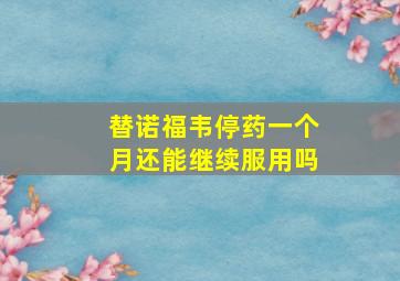 替诺福韦停药一个月还能继续服用吗