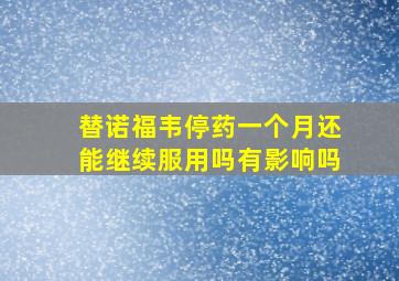 替诺福韦停药一个月还能继续服用吗有影响吗