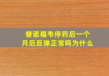 替诺福韦停药后一个月后反弹正常吗为什么