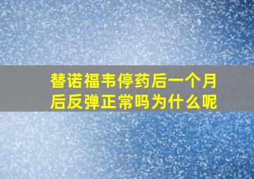 替诺福韦停药后一个月后反弹正常吗为什么呢