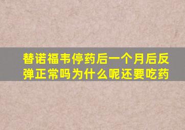 替诺福韦停药后一个月后反弹正常吗为什么呢还要吃药